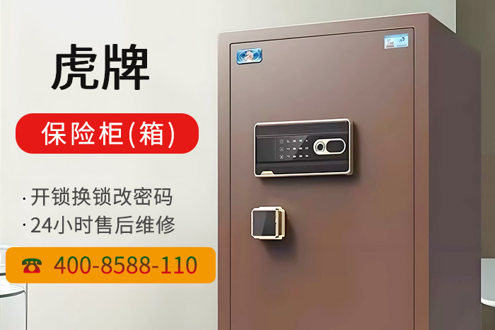 虎牌保險柜箱售后維修